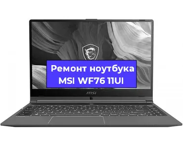 Замена материнской платы на ноутбуке MSI WF76 11UI в Красноярске